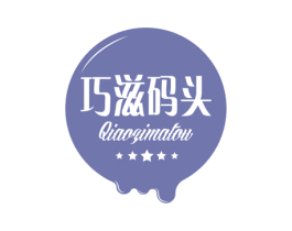 巧滋码头