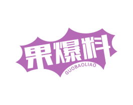 果爆料