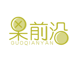 果前沿