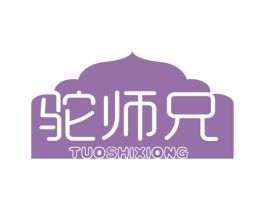 驼师兄