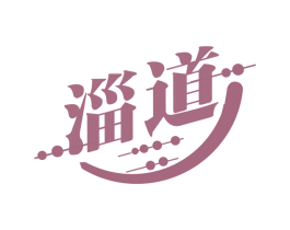 淄道