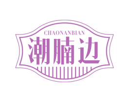 潮腩边
