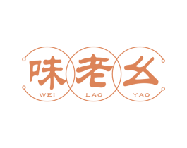 味老幺