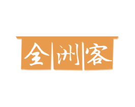全洲客