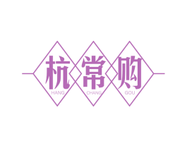 杭常购