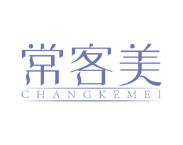 常客美