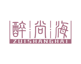 醉尚海