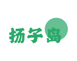 扬子岛