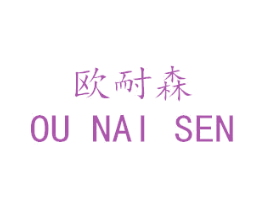 欧耐森
