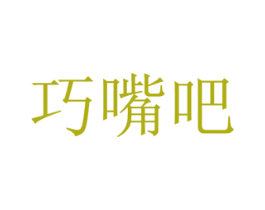 巧嘴吧