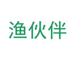 渔伙伴