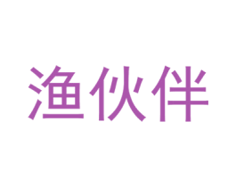 渔伙伴