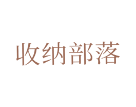 收纳部落