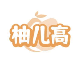 柚儿高