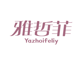 雅哲菲 YAZHOIFELIY