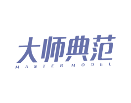 大师典范 MASTER MODEL