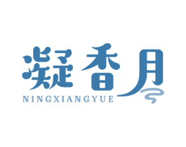 凝香月