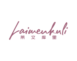 莱文库里