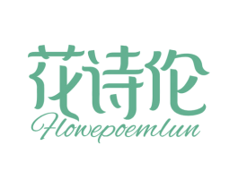 花诗伦 FLOWEPOEMLUN