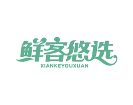鲜客悠选
