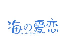 海爱恋 HAIZHIAILIAN