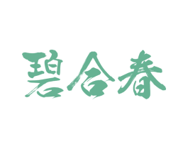 碧合春