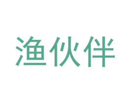 渔伙伴