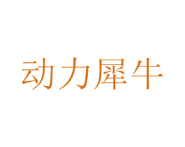 动力犀牛