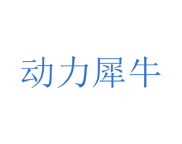 动力犀牛