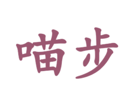 喵步
