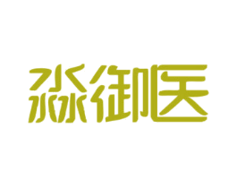 淼御医