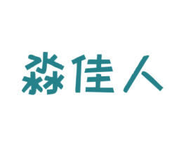 淼佳人