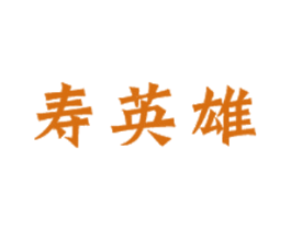 寿英雄