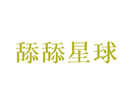 舔舔星球