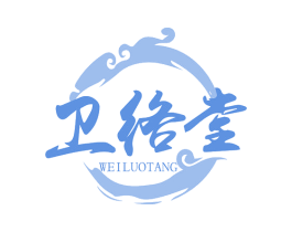 卫络堂