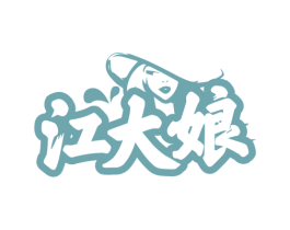 江大娘