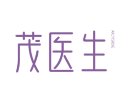 茂医生