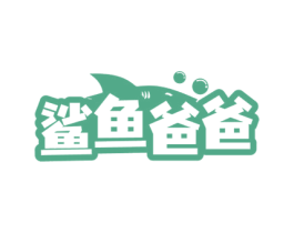 鲨鱼爸爸