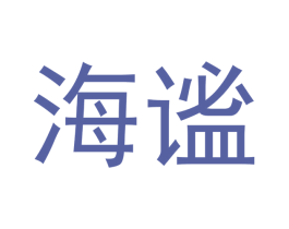 海谧
