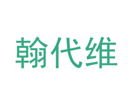 翰代维