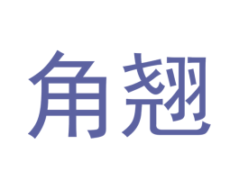 角翘