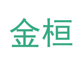 金桓