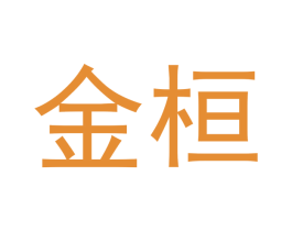 金桓