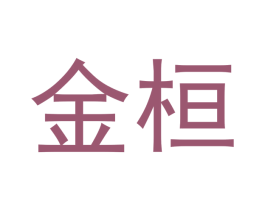 金桓