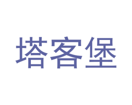 塔客堡