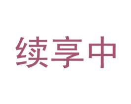 续享中