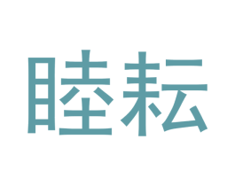 睦耘