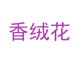 香绒花