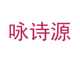咏诗源