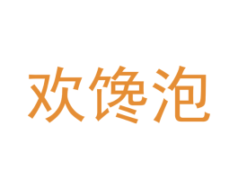 欢馋泡